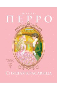 Спящая красавица: сказка