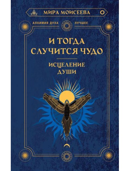 И тогда случится чудо. Исцеление души