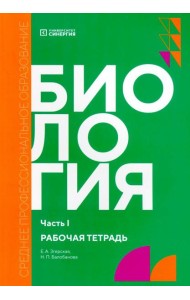 Биология. Ч. 1: рабочая тетрадь