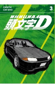 Инициал D. Том 3. 9785919965398