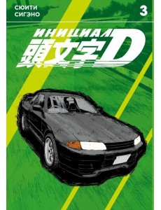 Инициал D. Том 3. 9785919965398 Инициал D. Том 3. 9785919965398