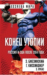 Конец утопии. Россия и США после 2014 года