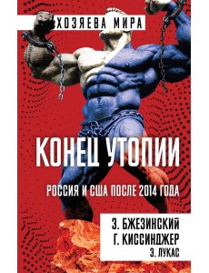Конец утопии. Россия и США после 2014 года Конец утопии. Россия и США после 2014 года