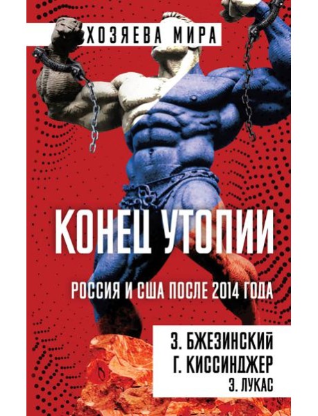 Конец утопии. Россия и США после 2014 года