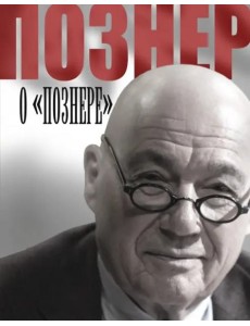 Познер о "Познере"