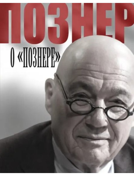 Познер о "Познере"