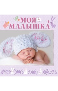 Моя малышка
