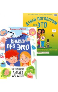 Книга про ЭТО. Интимный ликбез для детей  + Давай поговорим про ЭТО: о девочках, мальчиках, младенцах, семьях и теле. (комплект из 2-х книг)