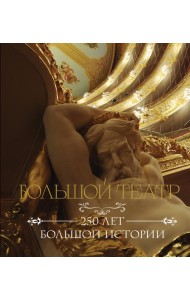 Большой театр. 250 лет большой истории