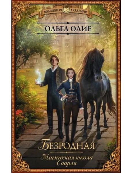 Безродная. Магическая школа Саарля