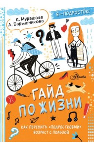 Гайд по жизни. Как пережить 