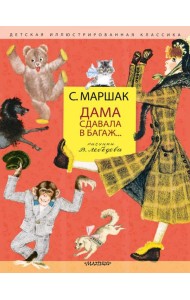Дама сдавала в багаж…: стихи, рассказ