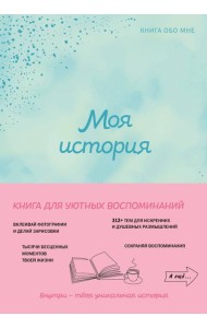 Моя история. Книга обо мне (мятная обл.)