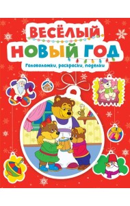 Весёлый Новый год. Головоломки, раскраски, поделки