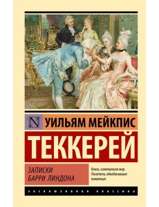 Записки Барри Линдона: роман Записки Барри Линдона: роман