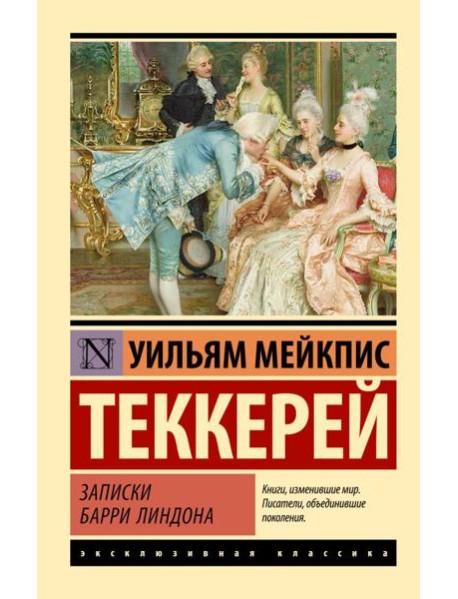 Записки Барри Линдона: роман