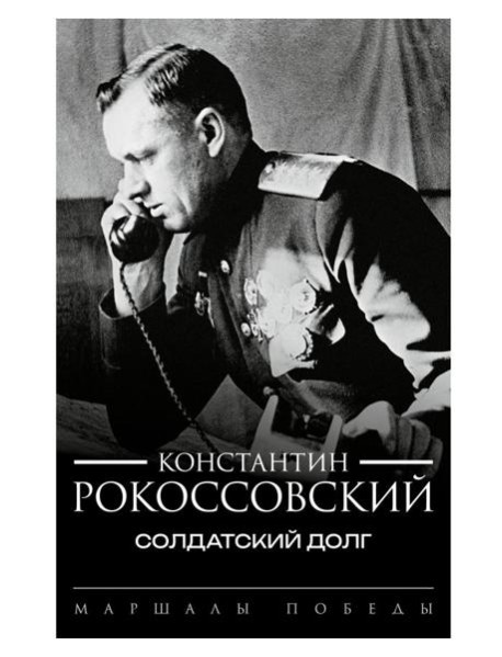 Солдатский долг