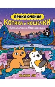 Приключения котика и кошечки. Кн. 3. Путешествие в Медверогобург