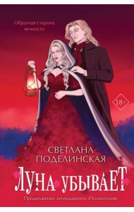 Луна убывает