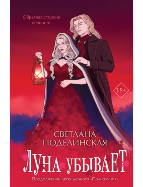 Луна убывает