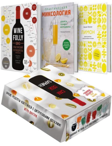 Сам себе бармен (Сборный комплект в коробе из 3 кн. с игрой)