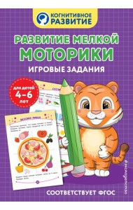 Развитие мелкой моторики. Игровые задания