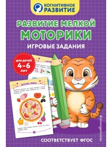 Развитие мелкой моторики. Игровые задания
