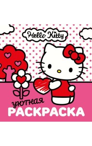 Hello Kitty/Уютная раскраска Hello Kitty