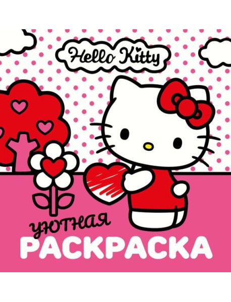 Hello Kitty/Уютная раскраска Hello Kitty