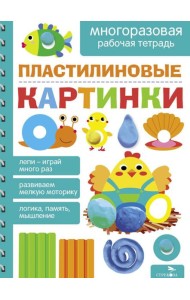 Пластилиновые картинки. МНОГОРАЗОВЫЕ РАБОЧИЕ ТЕТРАДИ