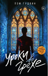 Уроки во грехе: роман