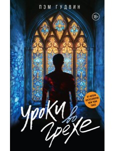 Уроки во грехе: роман Уроки во грехе: роман