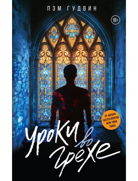 Уроки во грехе: роман
