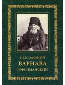 Преподобный Варнава Гефсиманский. 3-е изд