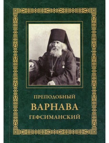 Преподобный Варнава Гефсиманский. 3-е изд