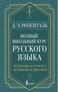 Полный школьный курс русского языка: подготовка к ОГЭ и ЕГЭ, упражнения и диктанты