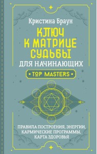 Ключ к Матрице судьбы для начинающих. Правила построения, энергии, кармические программы, карта здоровья