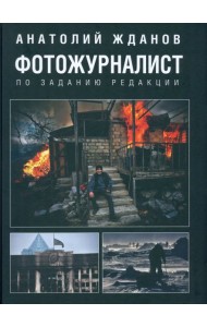 Фотожурналист. По заданию редакции