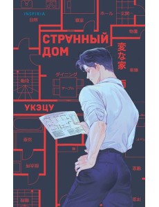 Странный дом Странный дом