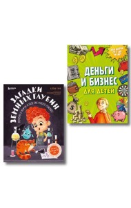 Секреты большого мира: комплект для маленьких гениев. Деньги и бизнес для детей + Загадки земных глубин: почему о нефти и газе так много говорят? ИК