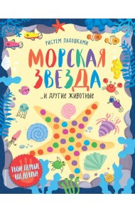 Морская звезда и другие животные