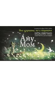 Что излучаете, то и получаете. Карты-медитации, которые формируют будущее и дают ресурсы для настоящего. Мудрость Мастера Дзен ( 56 карт + книжечка )