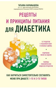 Рецепты и принципы питания для диабетика. Как научиться самостоятельно составлять меню при диабете 1-го и 2-го типов