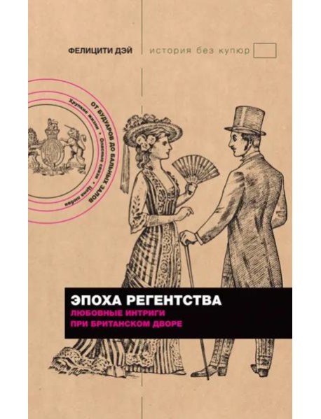 Эпоха Регентства. Любовные интриги при британском дворе