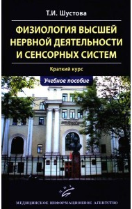 Физиология высшей нервной деятельности и сенсорных систем. Краткий курс: Учебное пособие