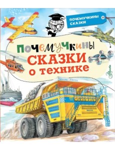 Почемучкины сказки о технике Почемучкины сказки о технике