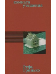 Комната утешения: роман Комната утешения: роман