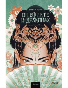 О нефрите и драконах О нефрите и драконах