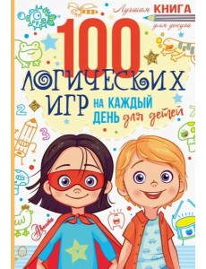 100 логических игр для детей на каждый день