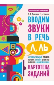 Вводим звуки Л, Ль в речь. Автоматизация звуков. Картотека заданий